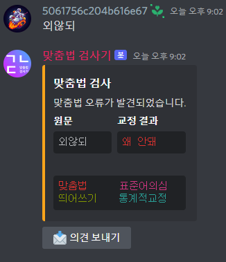 생활속 맞춤법 교정 봇, 맞춤법 검사기